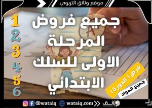 جميع فروض المرحلة الاولى للسلك الابتدائي