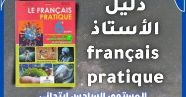 دليل الأستاذ français pratique 2021-2022