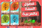 بطاقات فصول السنة باللغة العربية