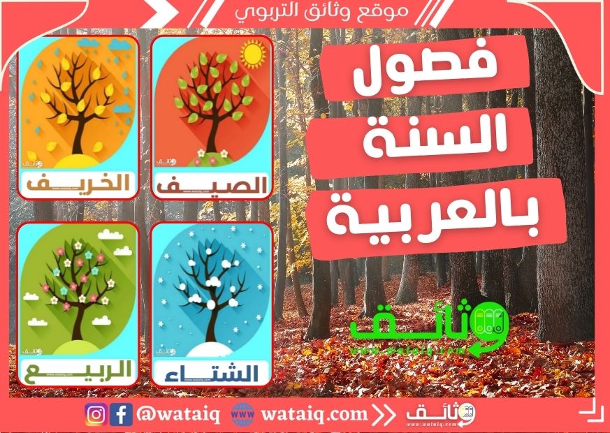 بطاقات فصول السنة باللغة العربية