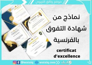 certificat d'excellence 4 (1)شهادة التفوق الدراسي باللغة الفرنسية