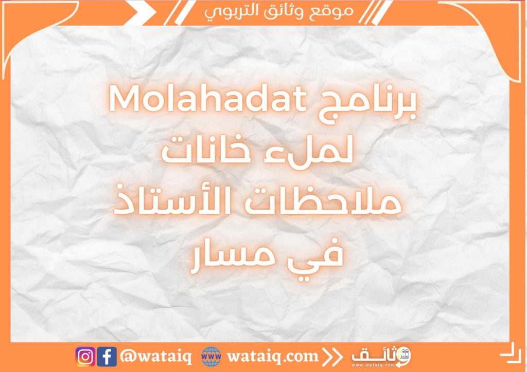 برنامج Molahadat لملء خانات ملاحظات الأستاذ في مسار