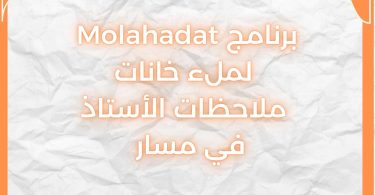 برنامج Molahadat لملء خانات ملاحظات الأستاذ في مسار