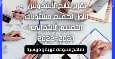 تقرير نتائج الأسدوس الأول لجميع مستويات التعليم الابتدائي 2022-2021