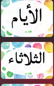 النموذج الأول من ملصقات الأيام بالعربية لتزيين الفصل الدراسي