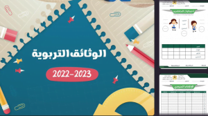 وثائق الاستاذ بالعربية نموذج ١ 2022-2023