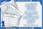 توازيع سنوية اللغة العربية المستوى الأول-