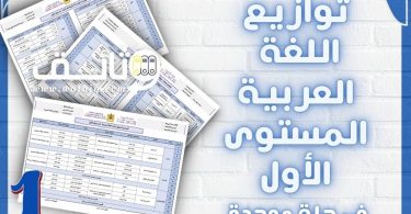 توازيع سنوية اللغة العربية المستوى الأول-