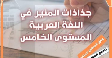 جذاذات المنير في اللغة العربية المستوى الخامس