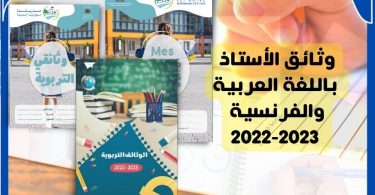وثائق الأستاذ باللغة العربية والفرنسية 2022-2023