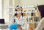 _التسجيل في نظام التغطية الصحية الإجبارية Amotadamon.ma
