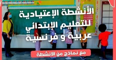 الأنشطة الإعتيادية للتعليم الإبتدائي - عربية و فرنسية