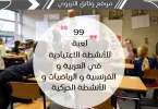 99 من ألعاب الأنشطة الاعتيادية في العربية و الفرنسية و الرياضيات و الأنشطة الحركية