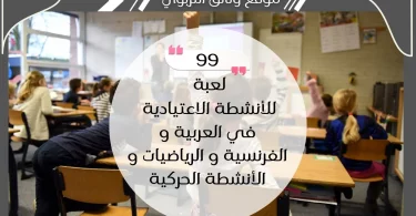 99 من ألعاب الأنشطة الاعتيادية في العربية و الفرنسية و الرياضيات و الأنشطة الحركية
